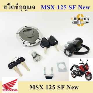 46. สวิทกุญแจ MSX 125 SF ไฟหน้า LED สวิทกุญแจ ชุดใหญ่ MSX 125 SF New พร้อมชุดฝาถัง