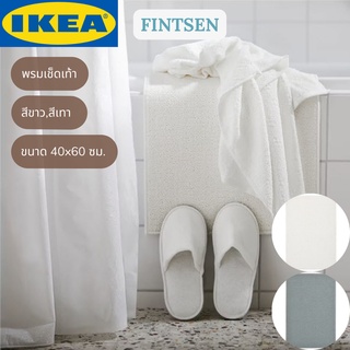 IKEA FINTSEN ฟีนท์เซน พรมเช็ดเท้า พรมเช็ดเท้าอิเกีย พรมเช็ดเท้าในห้องน้ำ ขนาด 40x60 ซม.