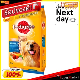 🔥HOT🔥 เพดดิกรี อาหารสุนัขชนิดเม็ด รสไก่และผัก 10กก. Pedigree Chicken &amp; Vegetables Flavor Dog Food 10kg