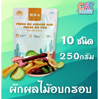 ผักและผลไม้อบกรอบ 10 ชนิด ผักอบกรอบ 250 กรัม