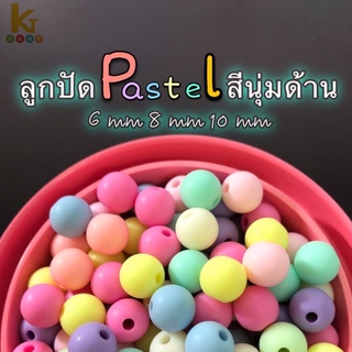 ลูกปัดพาสเทล สีนุ่ม ถุงใหญ่ 500 กรัม 6 mm 8 mm 10 mm pastel สีด้าน ลูกปัด DIY ลูกปัดพลาสติก กระเป๋าลูกปัด งานฝีมือ