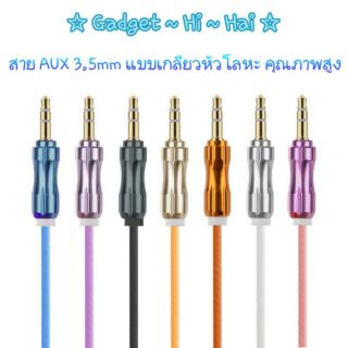 สาย AUX 3.5 mm แบบสายเกลียวหัวโลหะ คุณภาพสูง