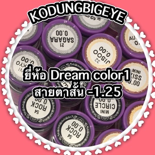 คอนแทคเลนส์ยี่ห้อ Dream color ค่าสายตาสั้น -1.25