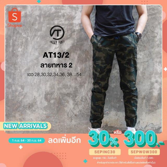 AT13/2 รุ่นลายทหาร ผ้ายืด กางเกงขายาว  พร้อมส่ง!!!