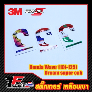 สติ๊กเกอร์กันรอยเบ้ากุญเเจตัวนูน Honda wave 110I-125I SuperCub110