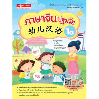 Thongkasem หนังสือ ภาษาจีนปฐมวัย 幼儿汉语 1A