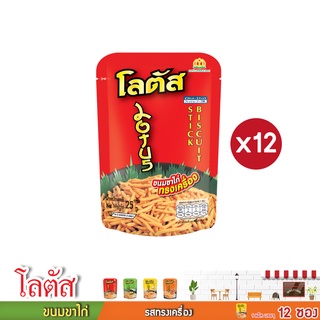 โลตัส  ขนมขาไก่  รสทรงเครื่อง ขนาด 20กรัมX12ซอง