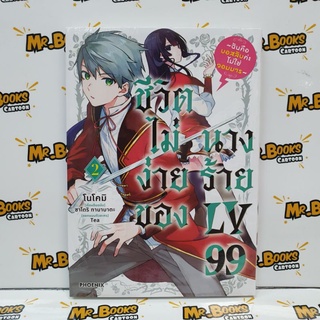 ชีวิตไม่ง่ายของนางร้าย LV99 เล่ม 1-2 (แยกเล่ม)