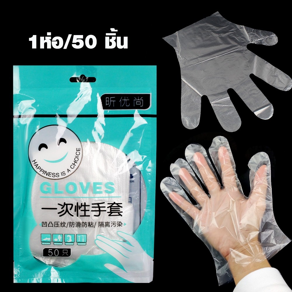 ถุงมือพลาสติก แบบใช้แล้วทิ้ง (50ชิ้น/1ห่อ) รุ่น 50-pieces-plastic-gloves-happy-00h-Boss