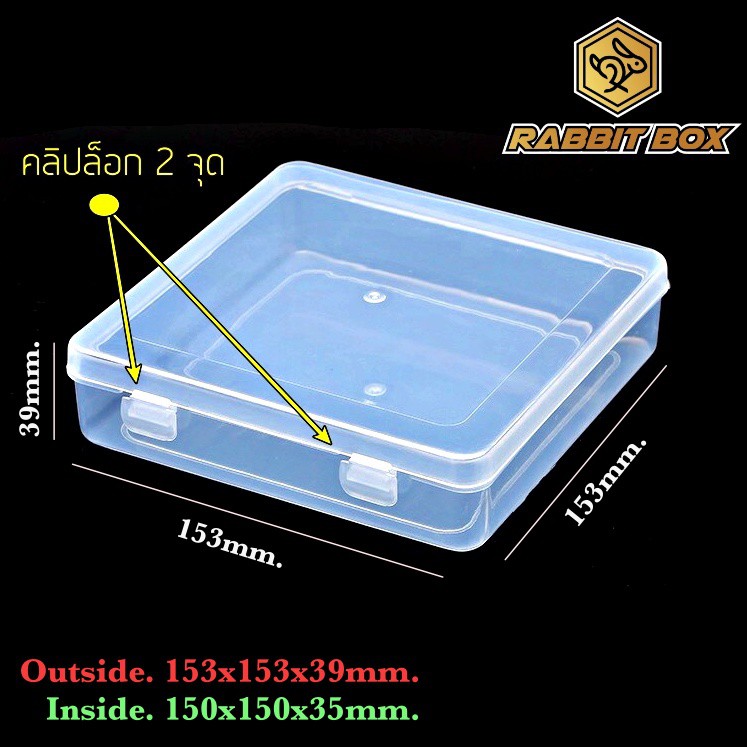 กล่องพลาสติก ขนาด 150x150x35mm. (ขนาดช่องใส่ของ 150x150xสูง35 mm.) สำหรับใส่สิ่งของขนาดเล็ก อื่นๆ