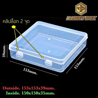 กล่องพลาสติก สำหรับใส่สิ่งของ ขนาด 150x150x35 mm.