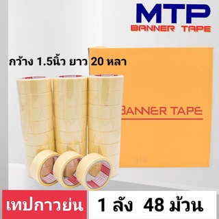 (ยกลัง) เทปย่น กระดาษกาวย่น เทปหนังไก่ MTP 36mm ยาว 20หลา ถูกสุด