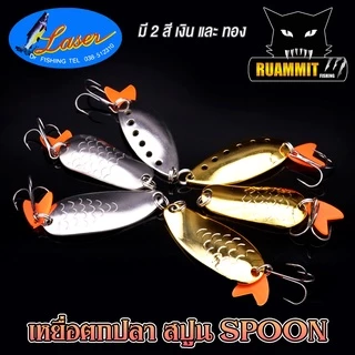 เหยื่อปลอม สปูน LASER by DR.FISHING (มีทั้งสีเงินและสีทอง)
