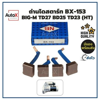 ถ่านไดสตาร์ท BX-153 Nissan Big-M TD27 BD25 TD23 อย่างดี ยี่ห้อNB คุณภาพพรีเมี่ยม (1ชุด/4ก้อน)