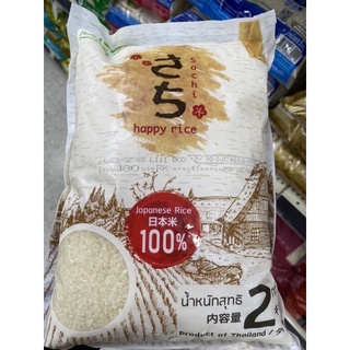 ข้าวญี่ปุ่น 100% Happy Rice Japanese Rice 2 Kg.