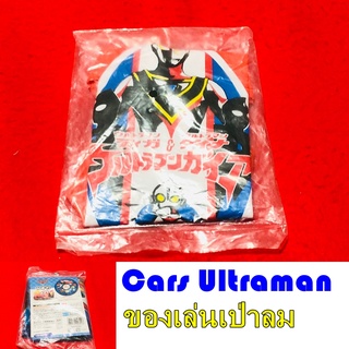 Cars Ultraman คาร์ อุลตร้าแมน ของเล่น เป่าลม