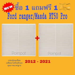 กรองแอร์ มาสด้า บีที โปร ซื้อ 1 แถม 1 ปี 2012 - 2021