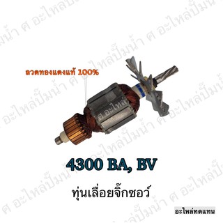 ทุ่น MAKITA เลื่อยจิ๊กซอว์ 4300 BA,BV และรุ่นอื่นๆ**อะไหลทดแทน