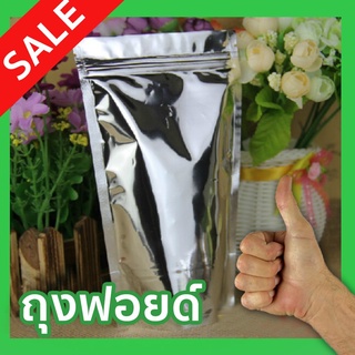 ถุงซิปล็อค ถุงฟอยด์ทึบ ตั้งได้ (Aluminized) (50ใบ)