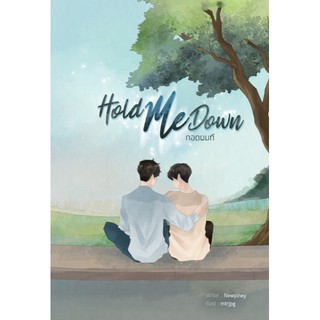 (พร้อมส่ง) HOLD ME DOWN กอดผมที