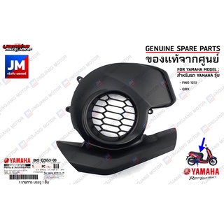 BM9E26530000 ฝาครอบใบพัด AIR SHROUD, CYLINDER เเท้ศูนย์ YAMAHA FINO 125I, QBIX