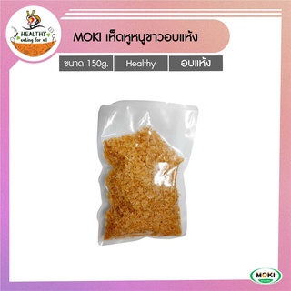 MOKI เห็ดหูหนูขาวอบแห้งสับ 50g x1 (FO0026)Dried Shreded Snow Fungus