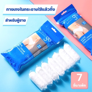 ☆ พร้อมส่ง ☆ กางเกงชั้นในแบบใช้แล้วทิ้งสำหรับผู้ชาย 7ชิ้น/แพ็ค นุ่มสบาย พกพาสะดวก