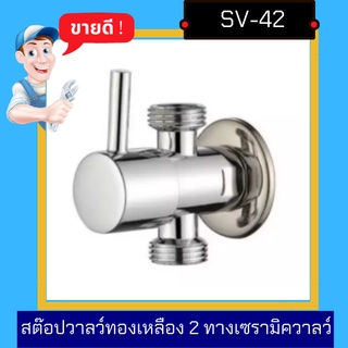 วาลว์ - Stop Valve Brass สตอปวาลว์ทองเหลือง 2 ทาง เเบบ มีก้านปัด / เซรามิกวาลว์รุ่น SV-41