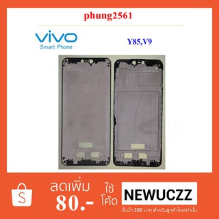 ฝากลาง(กรอบจอ) Vivo V9