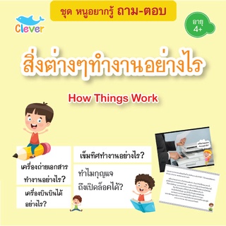 หนังสือชุดหนูอยากรู้ ถาม-ตอบ เรื่องสิ่งต่างๆทำงานอย่างไร