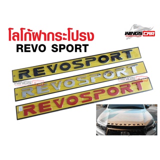 โลโก้ฝากระโปรง ตัวนูน 3D ติดฝากระโปรง REVO SPORT