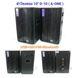 ตู้ลำโพงขยายเสียง BLUETOOTH USB SD CARD MP3 10นิ้ว  รุ่น A-ONE D-10