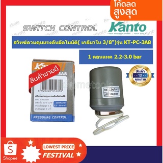 Kanto สวิทช์ควมคุมแรงดันอัตโนมัติ 1 คอนแทค (2.2 - 3.0 Bar) เ…