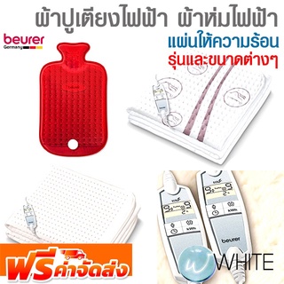 ผ้าปูเตียงไฟฟ้า ผ้าห่มไฟฟ้า และ แผ่นให้ความร้อน รุ่นต่างๆ ยี่ห้อ BEURER จัดส่งฟรี!!!