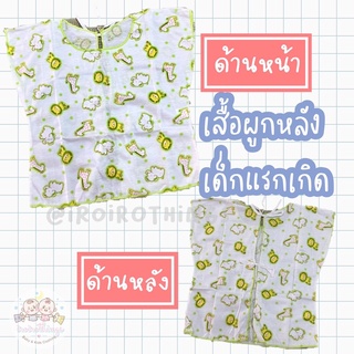 เสื้อแขนสั้นผูกหลัง สำหรับเด็กแรกเกิด 0-3 เดือน คอตตอน 100%