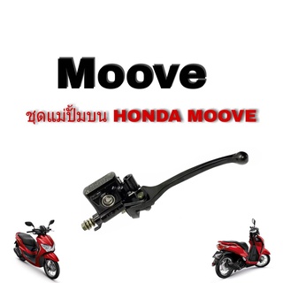 ปั้มบนพร้อมมือเบรกHonda Moove ราคา ต่อ1ชุด มือเบรคปั้มบน ฮอนด้า มูฟ