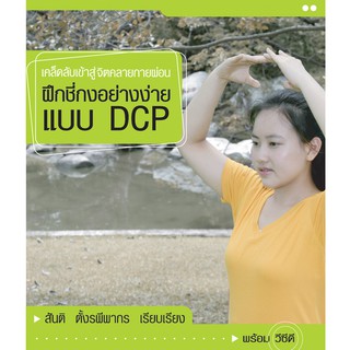 บ้านพระอาทิตย์ หนังสือ ฝึกชี่กงอย่างง่ายแบบ DCP (พร้อม VCD)