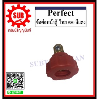 perfect ข้อต่อหน้าตู้ , ข้อต่อสายเชื่อม ไทย #25 , #50  สีดำ , สีแดง