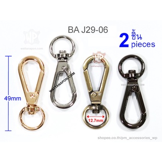 BA J29-06 ตะขอต่อสายกระเป๋า ตะขอก้ามปู จำนวน 2 ชิ้น lobster clasp snap hook 2 pieces