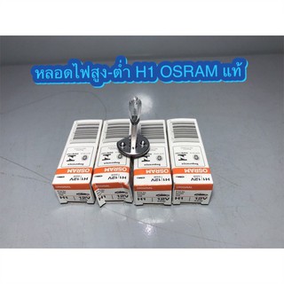 หลอดไฟ H1 หลอดไฟสูง ไฟต่ำ OSRAM แท้ GERMANY 12V 55W อย่างดี