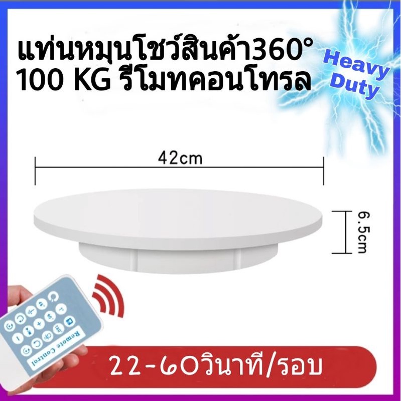 แท่นหมุนโชว์สินค้า360องศา รีโมทคอนโทรล100kg-150 คนยืนได้