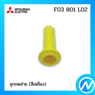 (เลิกผลิต) จุกกดส่าย (สีเหลือง) อะไหล่พัดลม อะไหล่แท้ MITSUBISHI รุ่น F03801L02