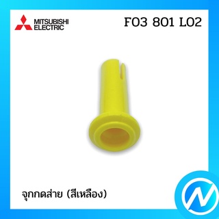 (เลิกผลิต) จุกกดส่าย (สีเหลือง) อะไหล่พัดลม อะไหล่แท้ MITSUBISHI รุ่น F03801L02