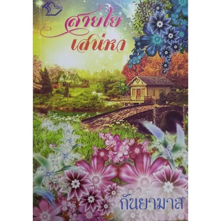 สายใย เสน่หา  กันยามาส เขียน หน้งสือใหม่