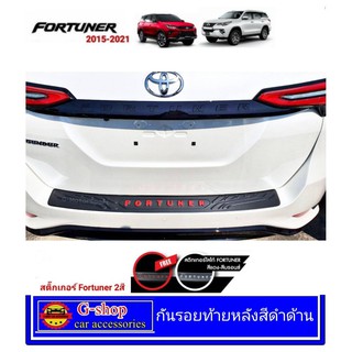 กันรอยท้ายดำด้าน Fortuner ปี2015-2021 legender ใส่ได้ (nex)