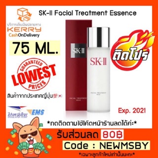 🔥🔥‼️ผลิต2018‼️ของแท้💯/พร้อมส่ง SK-II Facial Treatment Essence 75ml.