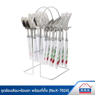 RRS ช้อน/ส้อม/ช้อนชาพร้อมที่ตั้ง (NO.K-7824) - เครื่องครัว