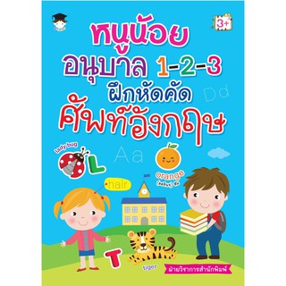 หนูน้อยอนุบาล 1-2-3 ฝึกหัดคัดศัพท์อังกฤษ