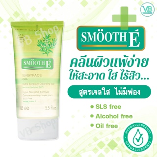 [พร้อมส่ง] Smooth E Babyface Gel - เจลล้างหน้า สูตรไม่มีฟอง ไม่ทิ้งสารตกค้าง เหมาะสำหรับผิวแพ้ เป็นสิวง่าย ช่วยผิวสะอาด