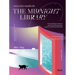 มหัศจรรย์ห้องสมุดเที่ยงคืน THE MIDNIGHT LIBRARY